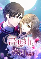 害悪姉と決別します