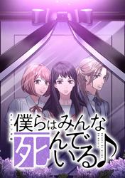 僕らはみんな死んでいる♪ タテマンガ版