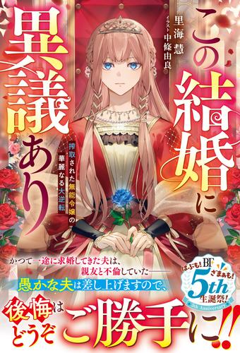 この結婚に異議あり～搾取された無能令嬢の華麗なる大逆転～【電子限定SS付き】