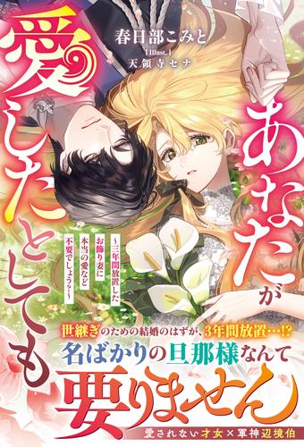 あなたが愛したとしても～三年間放置したお飾り妻に本当の愛など不要でしょう？～【電子限定SS付き】