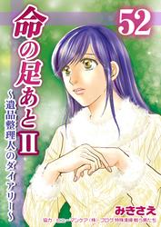 命の足あとII～遺品整理人のダイアリー～