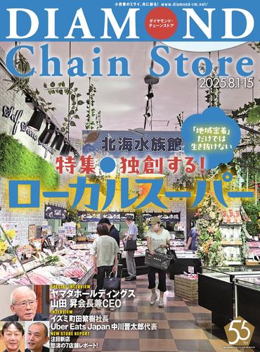 ダイヤモンド・チェーンストア (2025年8／1・8／15号)