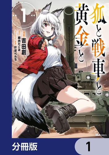 狐と戦車と黄金と【分冊版】　1