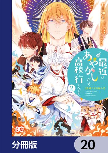 普通ですが何か？最近はあやかしだって高校に行くんです。【分冊版】　20