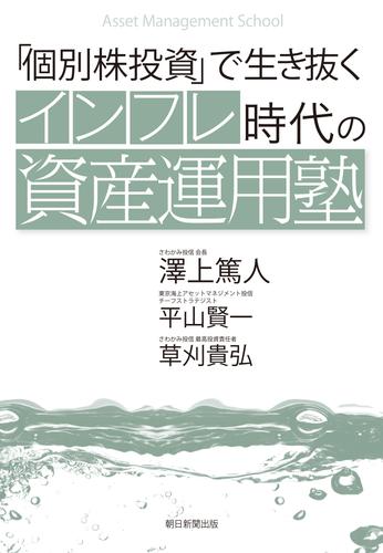「個別株投資」で生き抜く インフレ時代の資産運用塾