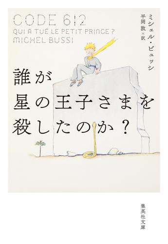 誰が星の王子さまを殺したのか？