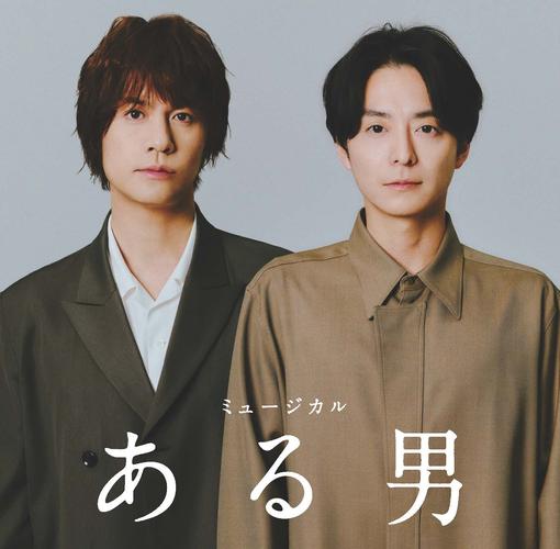 ミュージカル『ある男』公演プログラム