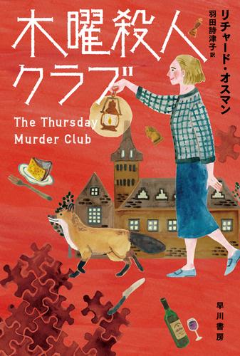 木曜殺人クラブ