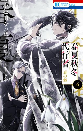 春夏秋冬代行者　春の舞 6巻