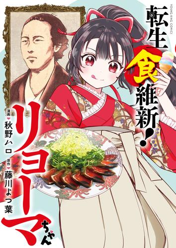 転生食維新！リョーマちゃん　１巻