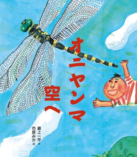 オニヤンマ空へ