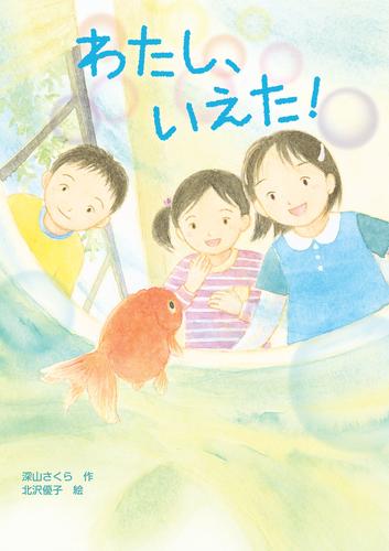 わたし、いえた！