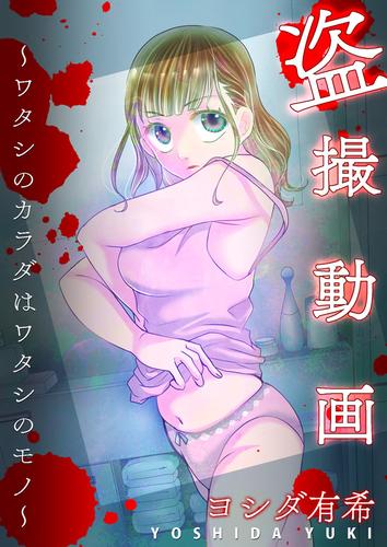 盗撮動画～ワタシのカラダはワタシのモノ～【単話版】