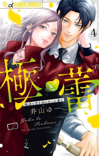 極と蕾～極道と恋を知らない人妻と～（４）