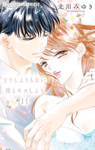 どうしようもない僕とキスしよう（１１）