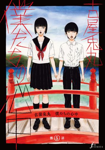 僕たちの心中　第5話