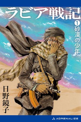 ラビア戦記（１）　砂漠の少年