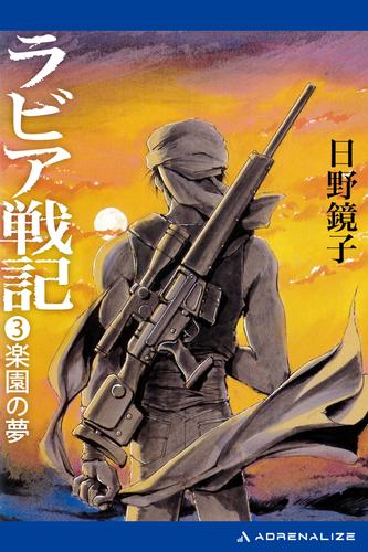 ラビア戦記（３）　楽園の夢