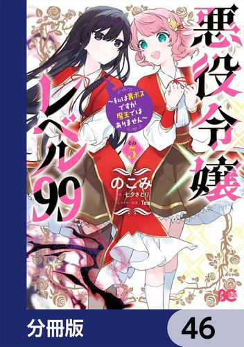 悪役令嬢レベル99　～私は裏ボスですが魔王ではありません～【分冊版】　46