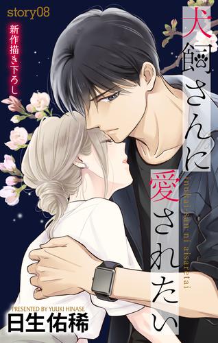 Love Jossie　犬飼さんに愛されたい　story08