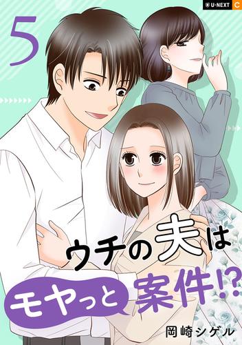 ウチの夫はモヤっと案件!? 5巻