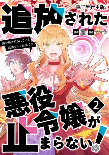 追放された悪役令嬢が止まらない！　隣で振り回されている追加キャラが僕です【電子単行本版】 / 2