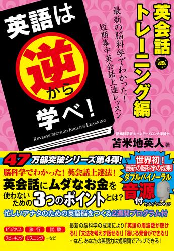 英語は逆から学べ！英会話トレーニング編