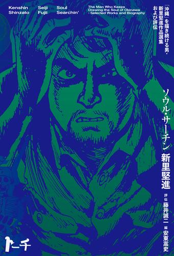 ソウル・サーチン　～「沖縄」を描き続ける男・新里堅進作品選集および評伝～