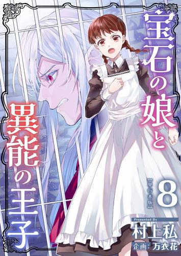 宝石の娘と異能の王子　単行本版 8巻