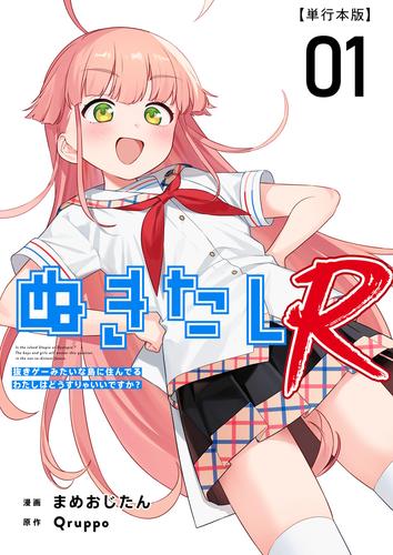ぬきたしR　単行本版 1巻
