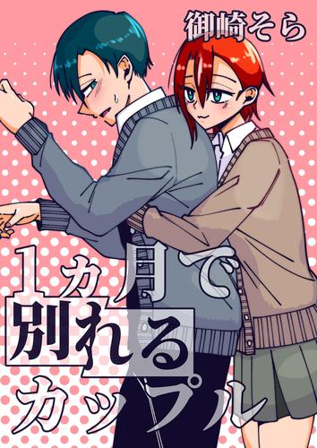 1ヵ月で別れるカップル