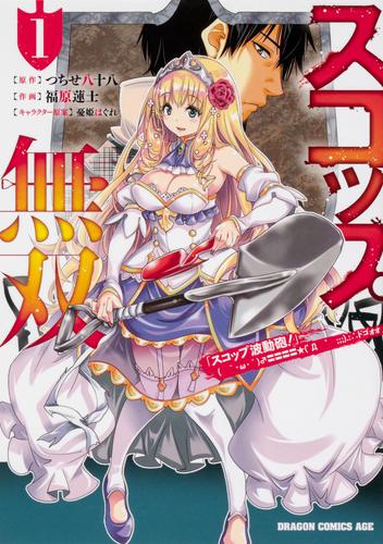 スコップ無双　「スコップ波動砲！」 ( ｀・ω・´)♂〓〓〓〓★(゜Д ゜ ;;;).:∴ ドゴォォ【タテスク】　Chapter71