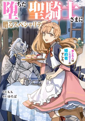 堕ちた聖騎士さまに贈るスペシャリテ　恋した人はご先祖さまの婚約者でした。【タテスク】　第68話