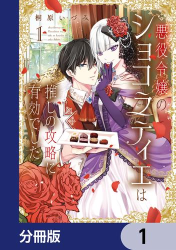 悪役令嬢のショコラティエは推しの攻略に有効でした【分冊版】　1