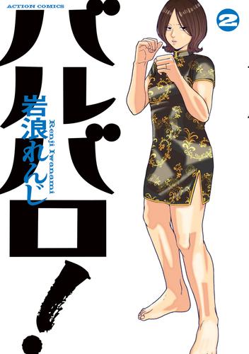 バルバロ！ ： 2