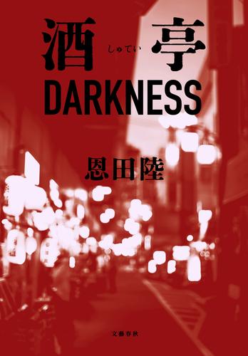 酒亭DARKNESS