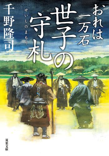 おれは一万石 ： 34 世子の守札