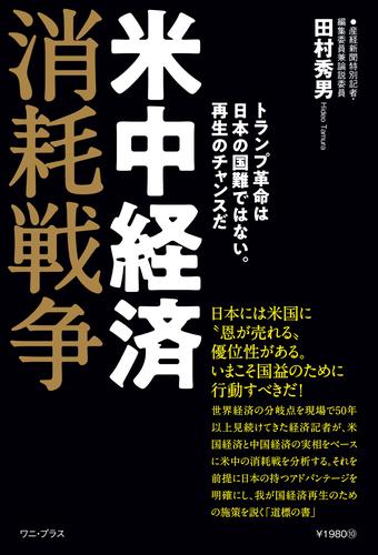 米中経済消耗戦争 - トランプ革命は日本の国難ではない。再生のチャンスだ -