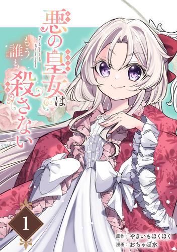悪の皇女はもう誰も殺さない【分冊版】 1
