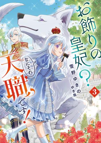 お飾りの皇妃？　なにそれ天職です！ 3巻