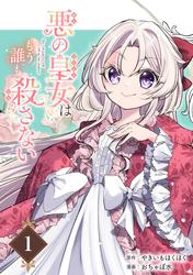 【無料】悪の皇女はもう誰も殺さない【分冊版】