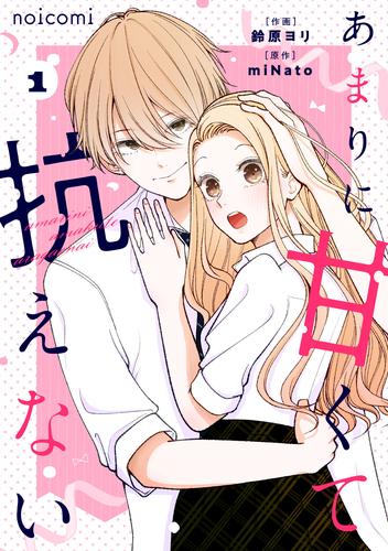 あまりに甘くて抗えない1巻