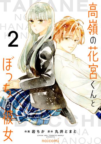 高嶺の花宮くんとぼっちな彼女2巻