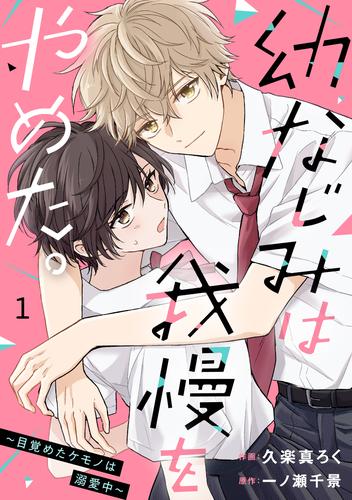 noicomi幼なじみは我慢をやめた。～目覚めたケモノは溺愛中～1巻