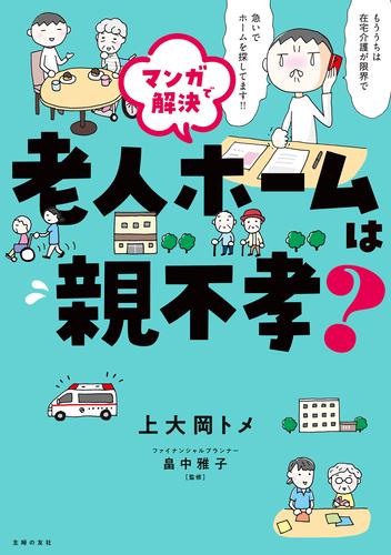 マンガで解決　老人ホームは親不孝？
