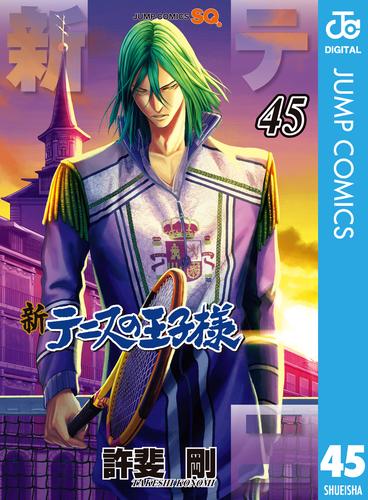 新テニスの王子様 45