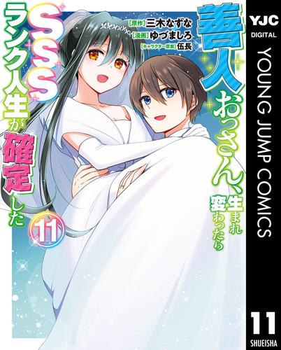 善人おっさん、生まれ変わったらSSSランク人生が確定した 11