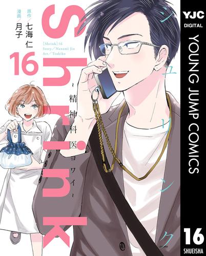 Shrink～精神科医ヨワイ～ 16