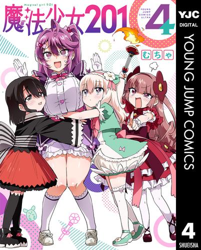 魔法少女201 4