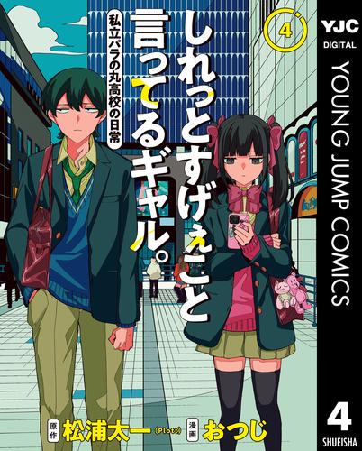 しれっとすげぇこと言ってるギャル。―私立パラの丸高校の日常― 4
